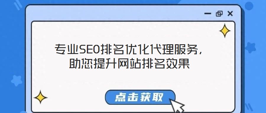 專業(yè)SEO排名優(yōu)化代理服務,助您提升網站排名效果