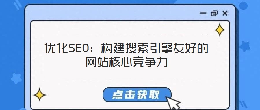 優化SEO:構建搜索引擎友好的網站核心競爭力