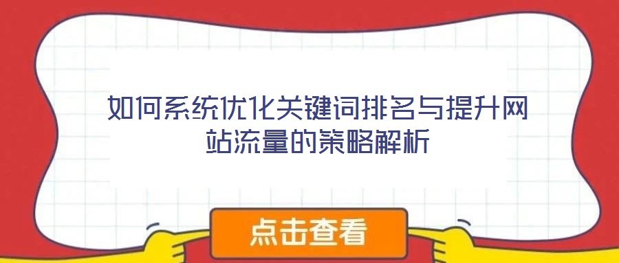 如何系統優化關鍵詞排名與提升網站流量的策略解析