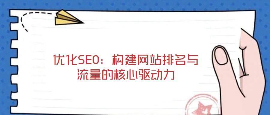 優化SEO:構建網站排名與流量的核心驅動力