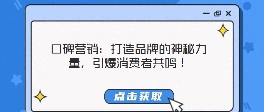 口碑營銷:打造品牌的神秘力量,引爆消費者共鳴!
