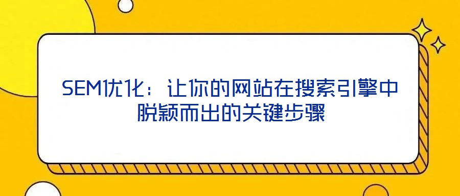 SEM優化:讓你的網站在搜索引擎中脫穎而出的關鍵步驟
