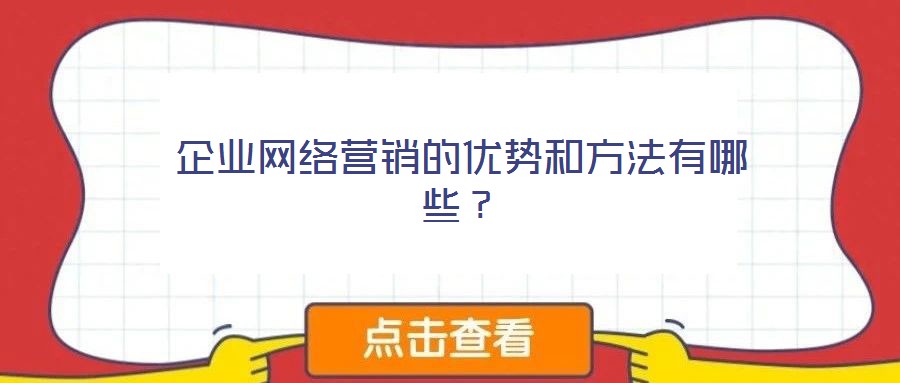 企業網絡營銷的優勢和方法有哪些?