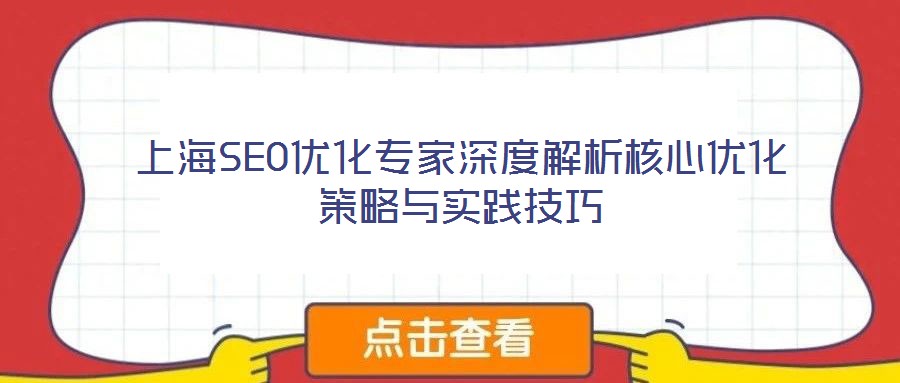 上海SEO優(yōu)化專家深度解析核心優(yōu)化策略與實踐技巧