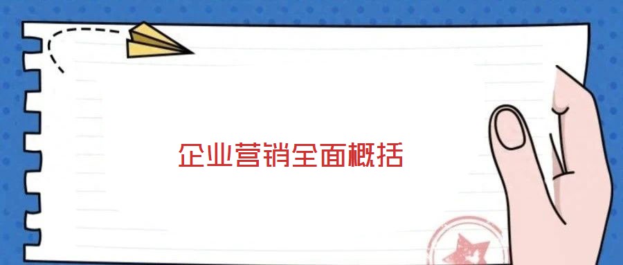 企業營銷全面概括