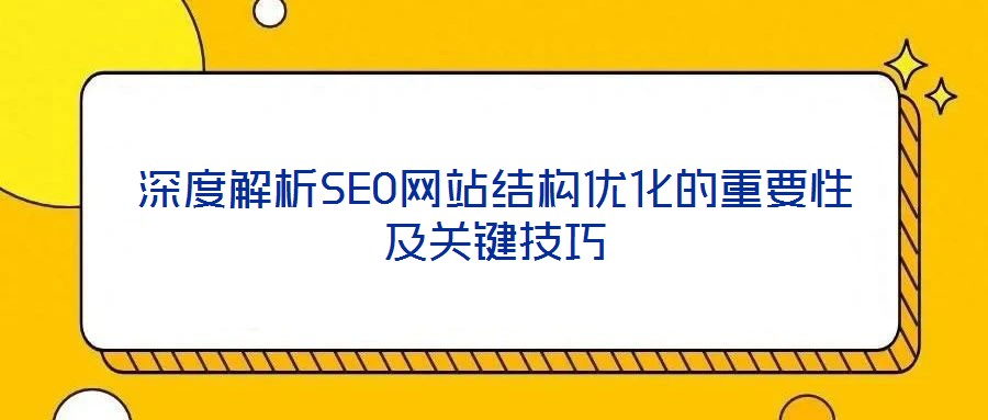 深度解析SEO網站結構優化的重要性及關鍵技巧