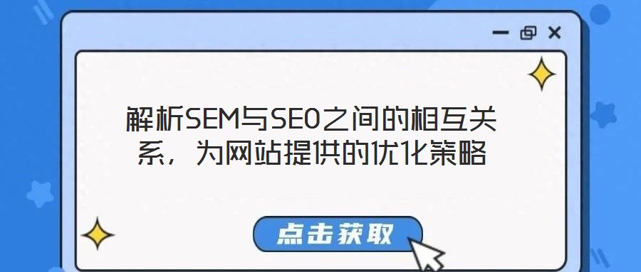 解析SEM與SEO之間的相互關系,為網站提供的優化策略