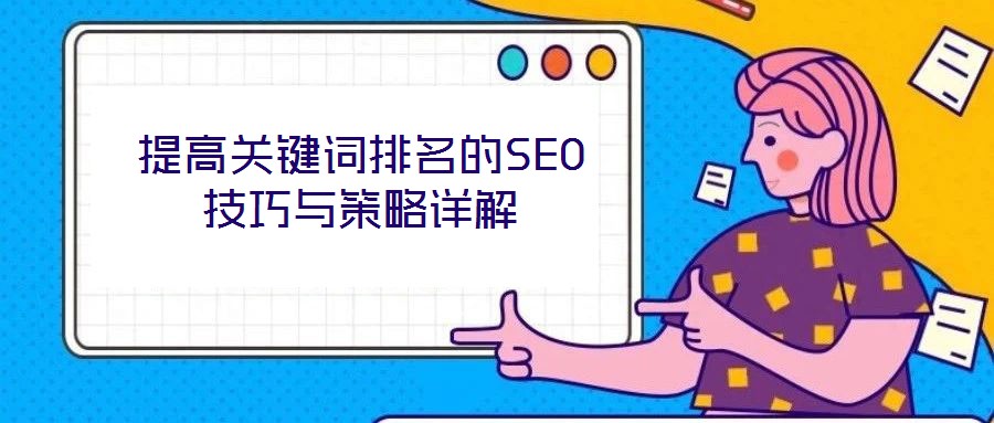 提高關鍵詞排名的SEO技巧與策略詳解