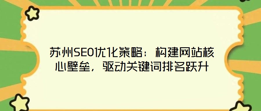 蘇州SEO優(yōu)化策略:構(gòu)建網(wǎng)站核心壁壘,驅(qū)動(dòng)關(guān)鍵詞排名躍升