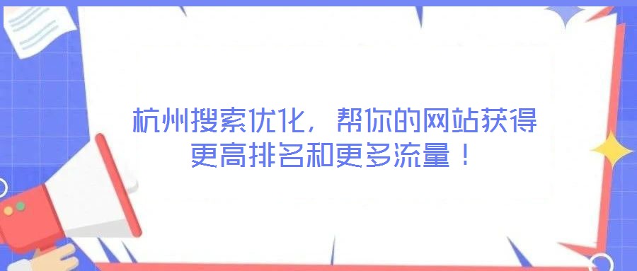 杭州搜索優化,幫你的網站獲得更高排名和更多流量!