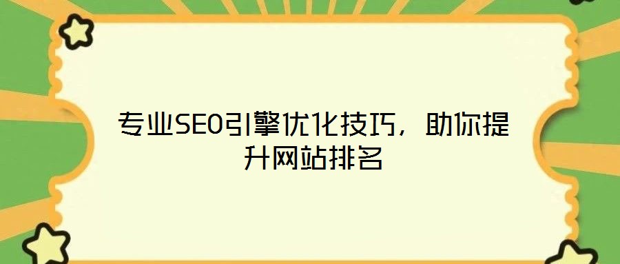 專業SEO引擎優化技巧，助你提升網站排名
