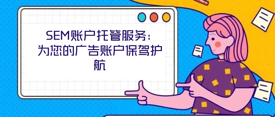 SEM賬戶托管服務:為您的廣告賬戶保駕護航