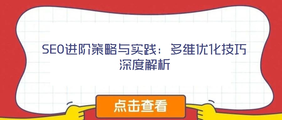 SEO進階策略與實踐:多維優化技巧深度解析