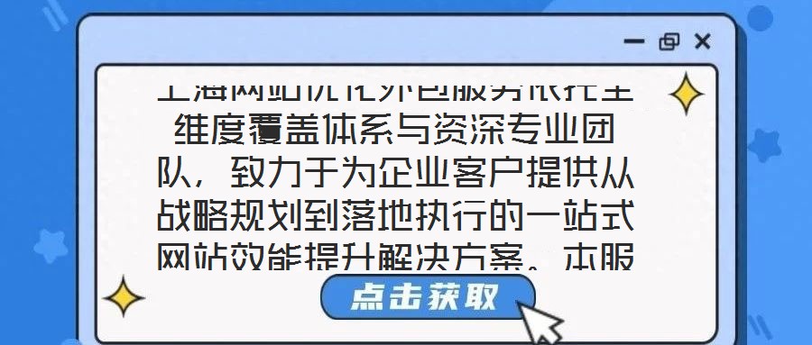 上海網站優化外包服務依托全維度覆蓋體系與資深專業團隊,致力于為企業客戶提供從戰略規劃到落地執行的一站式網站效能提升解決方案。本服務通過系統性整合市場洞察、內容策