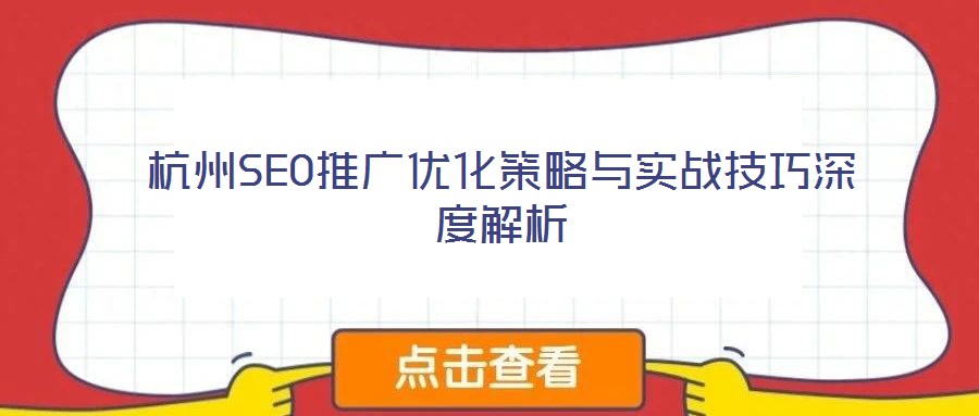 杭州SEO推廣優(yōu)化策略與實戰(zhàn)技巧深度解析