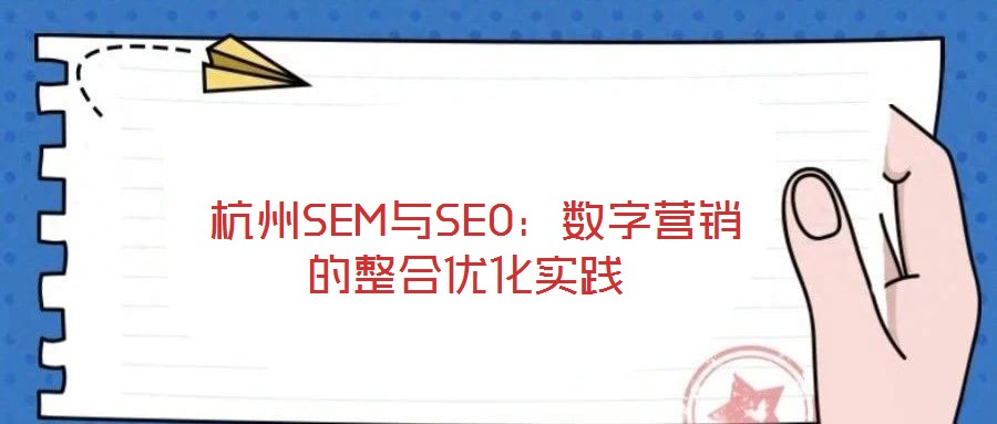 杭州SEM與SEO:數字營銷的整合優化實踐