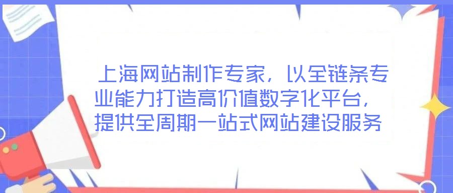 上海網站制作專家,以全鏈條專業能力打造高價值數字化平臺,提供全周期一站式網站建設服務