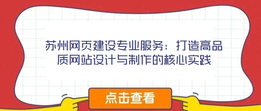 蘇州網頁建設專業服務:打造高品質網站設計與制作的核心實踐