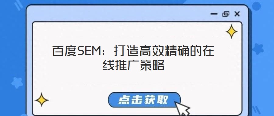 百度SEM:打造高效精確的在線(xiàn)推廣策略