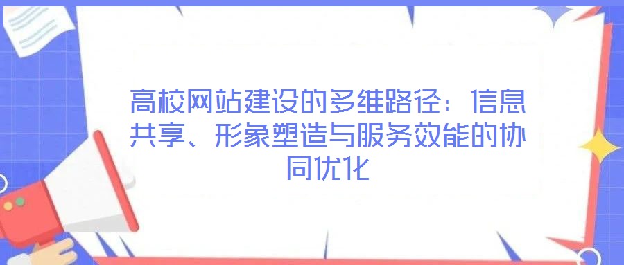 高校網站建設的多維路徑:信息共享、形象塑造與服務效能的協同優化