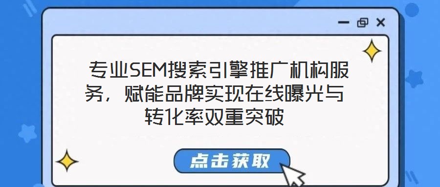 專業(yè)SEM搜索引擎推廣機構(gòu)服務(wù),賦能品牌實現(xiàn)在線曝光與轉(zhuǎn)化率雙重突破