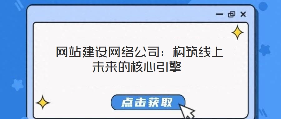  網站建設網絡公司：構筑線上未來的核心引擎