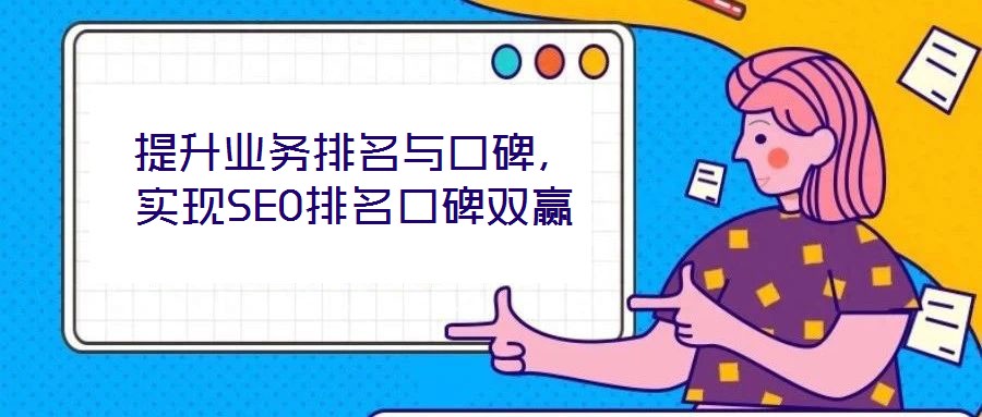 提升業務排名與口碑,實現SEO排名口碑雙贏