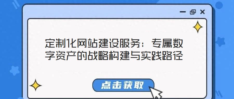 定制化網站建設服務：專屬數字資產的戰略構建與實踐路徑