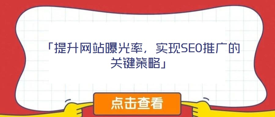 「提升網站曝光率,實現SEO推廣的關鍵策略」
