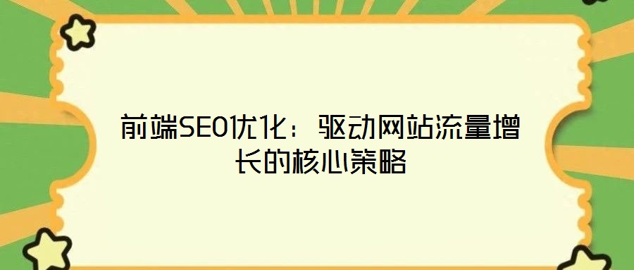 前端SEO優化:驅動網站流量增長的核心策略