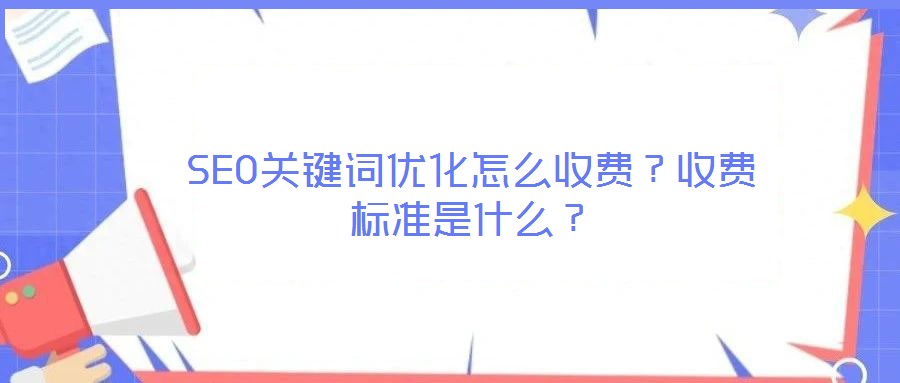 SEO關鍵詞優化怎么收費?收費標準是什么?