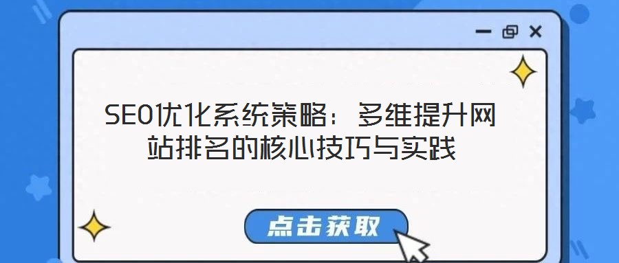 SEO優化系統策略：多維提升網站排名的核心技巧與實踐