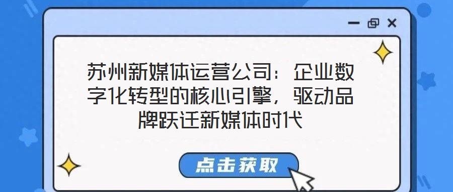蘇州新媒體運營公司：企業數字化轉型的核心引擎，驅動品牌躍遷新媒體時代