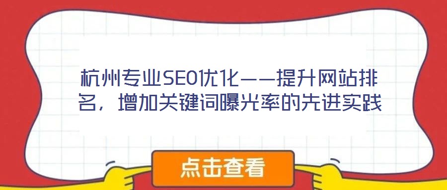 杭州專業(yè)SEO優(yōu)化——提升網(wǎng)站排名,增加關(guān)鍵詞曝光率的先進(jìn)實(shí)踐