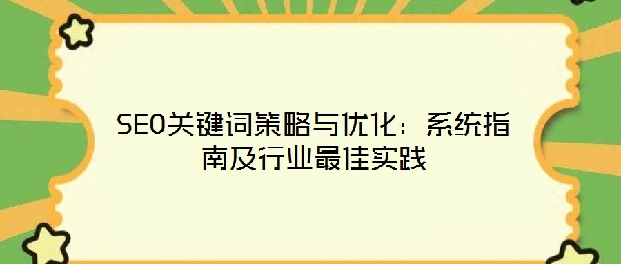 SEO關鍵詞策略與優化:系統指南及行業最佳實踐