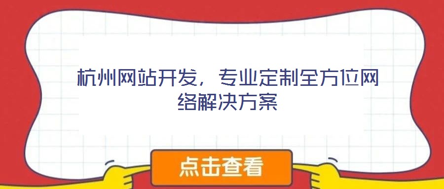 杭州網站開發,專業定制全方位網絡解決方案