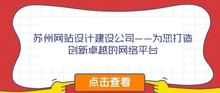 蘇州網站設計建設公司——為您打造創新卓越的網絡平臺