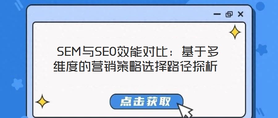 SEM與SEO效能對比:基于多維度的營銷策略選擇路徑探析