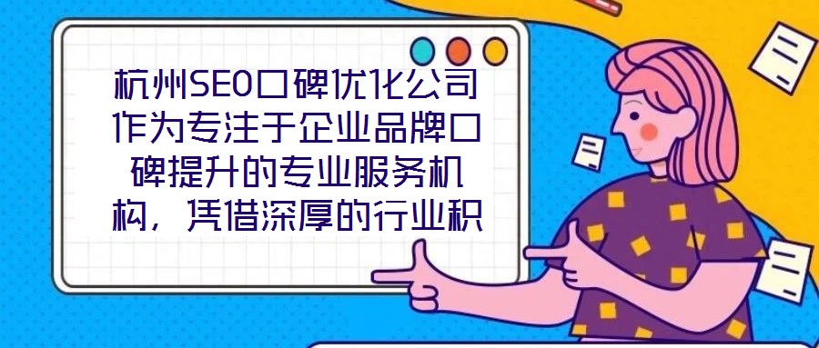 杭州SEO口碑優化公司作為專注于企業品牌口碑提升的專業服務機構,憑借深厚的行業積淀與前沿的技術實力,已成為眾多企業信賴的品牌建設伙伴。在背景與優勢層面,公司匯聚