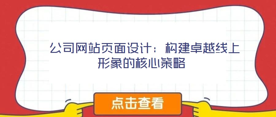 公司網(wǎng)站頁面設計:構(gòu)建卓越線上形象的核心策略