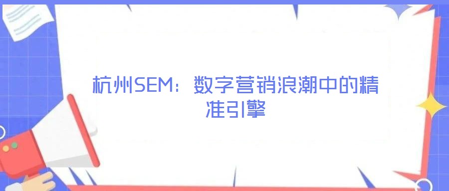 杭州SEM:數字營銷浪潮中的精準引擎