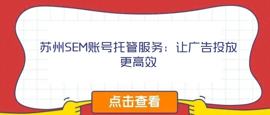 蘇州SEM賬號托管服務:讓廣告投放更高效
