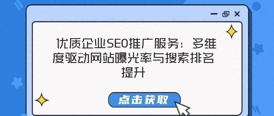 優質企業SEO推廣服務:多維度驅動網站曝光率與搜索排名提升