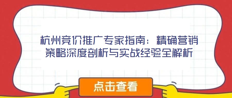 杭州競價推廣專家指南:精確營銷策略深度剖析與實戰經驗全解析