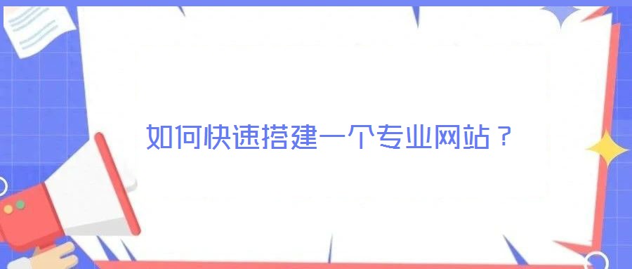 如何快速搭建一個專業網站?