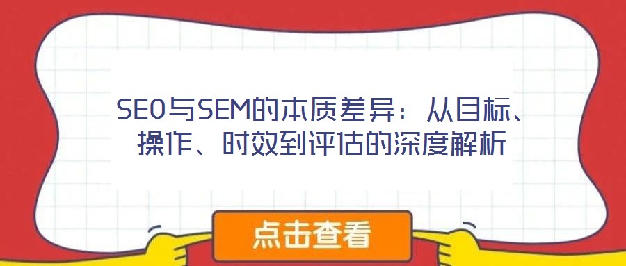 SEO與SEM的本質差異:從目標、操作、時效到評估的深度解析