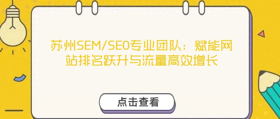 蘇州SEM/SEO專業團隊:賦能網站排名躍升與流量高效增長