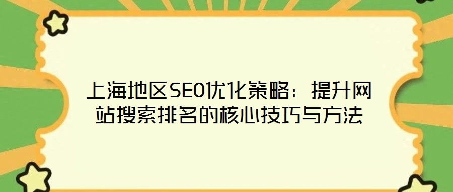 上海地區SEO優化策略:提升網站搜索排名的核心技巧與方法
