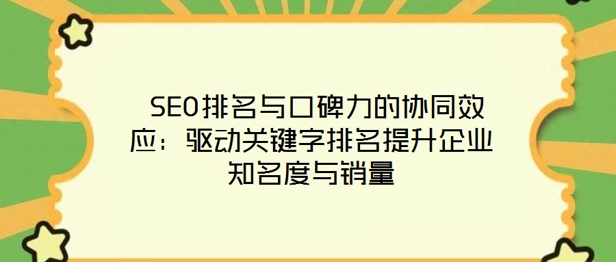  SEO排名與口碑力的協同效應：驅動關鍵字排名提升企業知名度與銷量