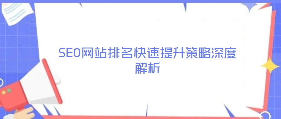SEO網站排名快速提升策略深度解析